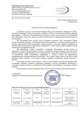 Письмо Главе Удмуртской республики о поддержке частных музеев