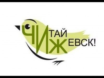 Nos dias 12 e 13 de setembro, o festival "Read, Izhevsk" será realizado na praça central de Izhevsk.